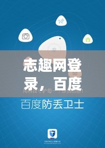 志趣網(wǎng)登錄,百度帶你一鍵輕松進入