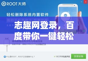 志趣網(wǎng)登錄,百度帶你一鍵輕松進入