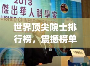 世界頂尖院士排行榜,震撼榜單不容錯過!