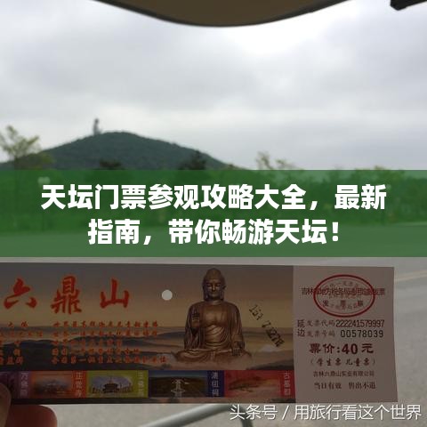 天壇門票參觀攻略大全,最新指南,帶你暢游天壇!