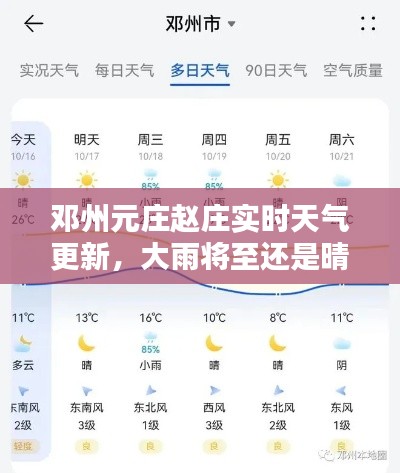 鄧州元莊趙莊實時天氣更新,大雨將至還是晴空萬里?