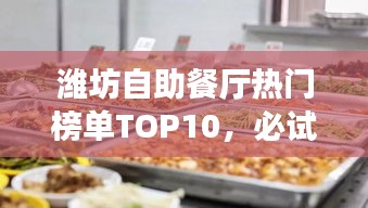 濰坊自助餐廳熱門榜單TOP10，必試的十大美食好去處