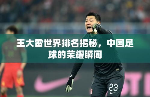 王大雷世界排名揭秘,中國足球的榮耀瞬間