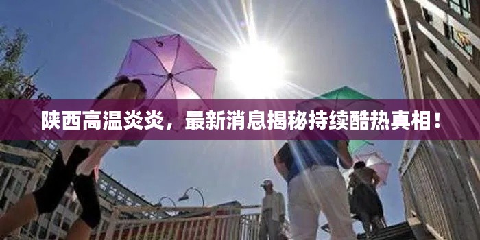 陜西高溫炎炎,最新消息揭秘持續酷熱真相!