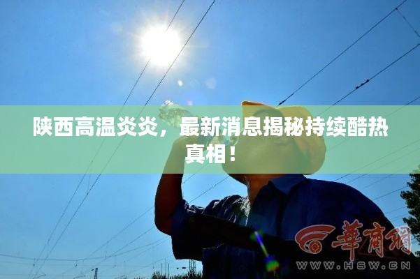 陜西高溫炎炎,最新消息揭秘持續(xù)酷熱真相!