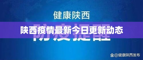 陜西疫情最新今日更新動態