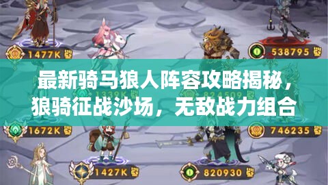 最新騎馬狼人陣容攻略揭秘,狼騎征戰沙場,無敵戰力組合!