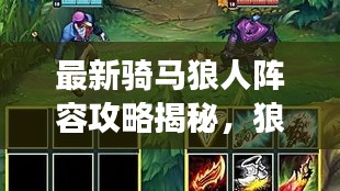 最新騎馬狼人陣容攻略揭秘,狼騎征戰(zhàn)沙場(chǎng),無(wú)敵戰(zhàn)力組合!