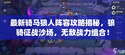 最新騎馬狼人陣容攻略揭秘,狼騎征戰(zhàn)沙場(chǎng),無(wú)敵戰(zhàn)力組合!