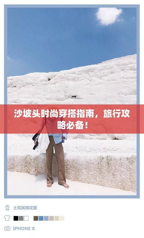 沙坡頭時尚穿搭指南，旅行攻略必備！