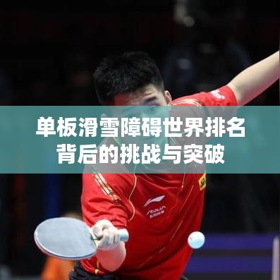 單板滑雪障礙世界排名背后的挑戰與突破