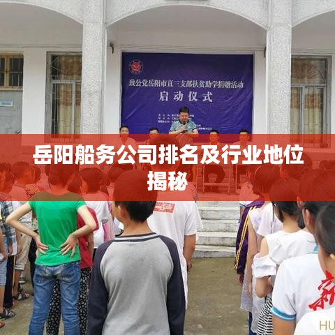 岳陽(yáng)船務(wù)公司排名及行業(yè)地位揭秘