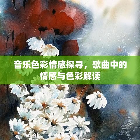 音樂色彩情感探尋,歌曲中的情感與色彩解讀
