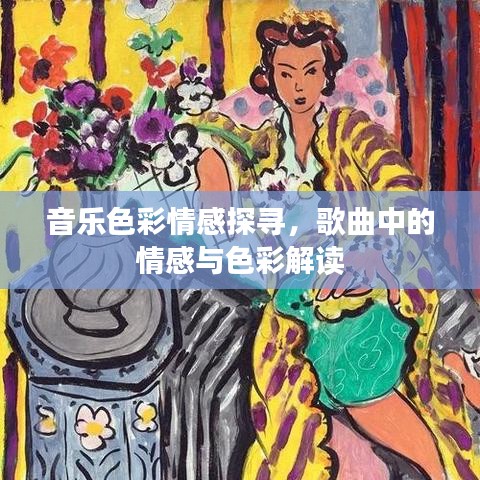 音樂色彩情感探尋,歌曲中的情感與色彩解讀