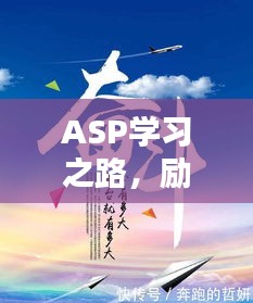 ASP學(xué)習(xí)之路,勵志語錄激勵前行