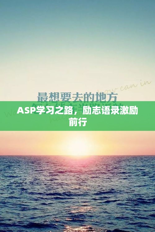 ASP學(xué)習(xí)之路,勵志語錄激勵前行