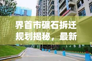 界首市碾石拆遷規劃揭秘,最新動態與進展