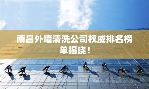 南昌外墻清洗公司權威排名榜單揭曉!