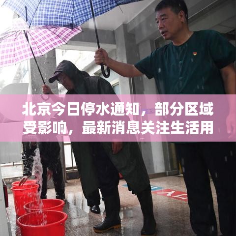 北京今日停水通知,部分區域受影響,最新消息關注生活用水動態