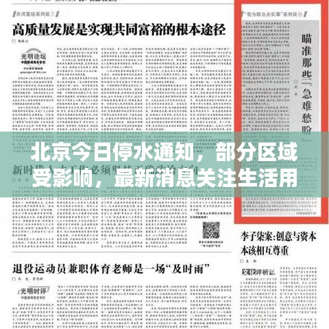 北京今日停水通知,部分區域受影響,最新消息關注生活用水動態