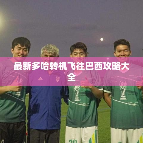 最新多哈轉機飛往巴西攻略大全