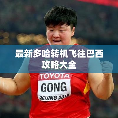 最新多哈轉(zhuǎn)機(jī)飛往巴西攻略大全