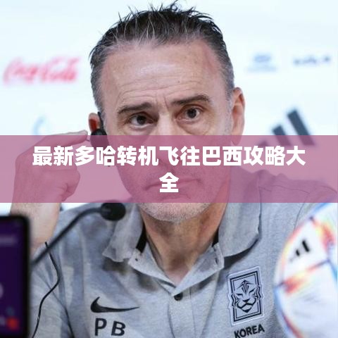 最新多哈轉(zhuǎn)機(jī)飛往巴西攻略大全