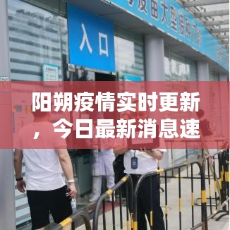 陽(yáng)朔疫情實(shí)時(shí)更新，今日最新消息速覽