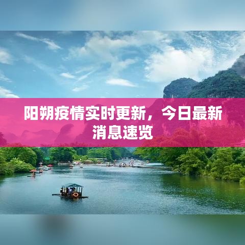 陽朔疫情實時更新,今日最新消息速覽
