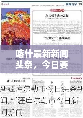 喀什最新新聞頭條,今日要聞綜述