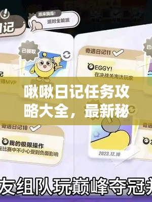 啾啾日記任務攻略大全,最新秘籍一網打盡!