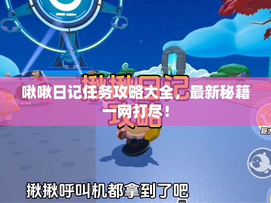 啾啾日記任務攻略大全,最新秘籍一網打盡!