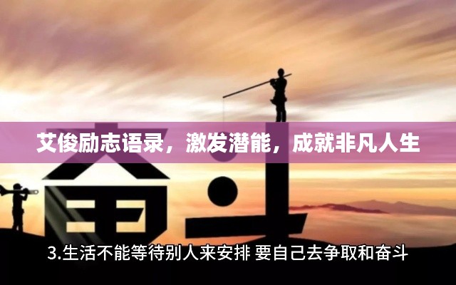 艾俊勵志語錄,激發潛能,成就非凡人生