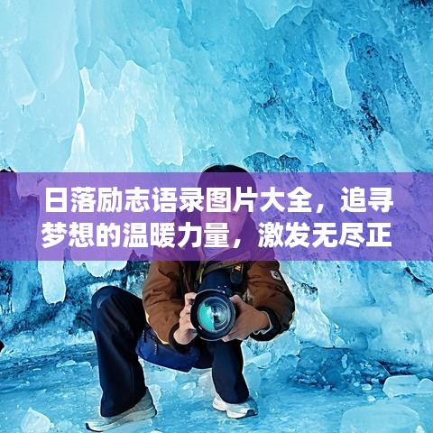 日落勵志語錄圖片大全,追尋夢想的溫暖力量,激發無盡正能量!