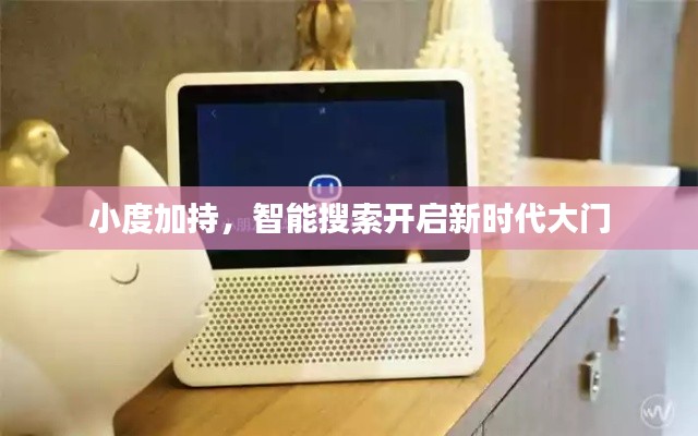 小度加持，智能搜索開啟新時代大門