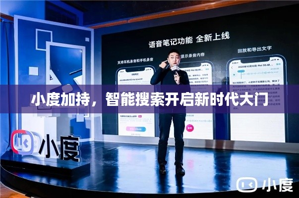 小度加持,智能搜索開啟新時代大門