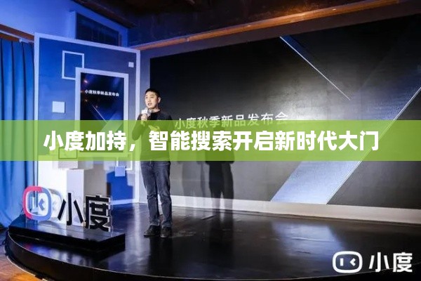小度加持,智能搜索開啟新時代大門