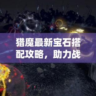 獵魔最新寶石搭配攻略,助力戰力飆升!