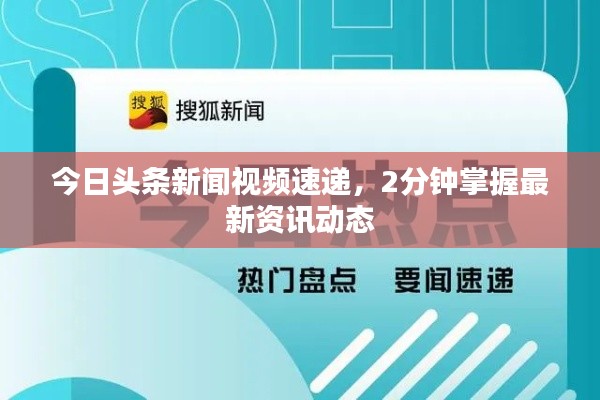 今日頭條新聞視頻速遞，2分鐘掌握最新資訊動態