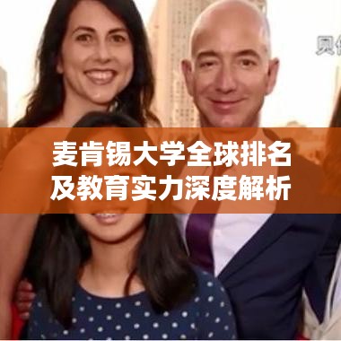 麥肯錫大學全球排名及教育實力深度解析