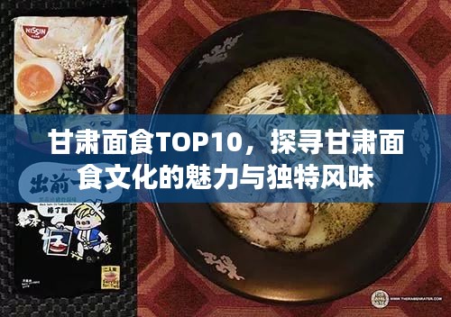 甘肅面食TOP10,探尋甘肅面食文化的魅力與獨(dú)特風(fēng)味