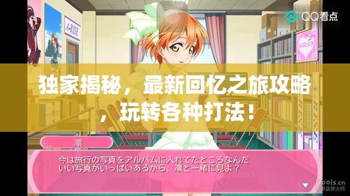 獨家揭秘,最新回憶之旅攻略,玩轉各種打法!