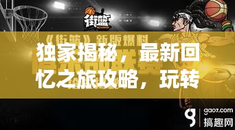 獨家揭秘,最新回憶之旅攻略,玩轉各種打法!