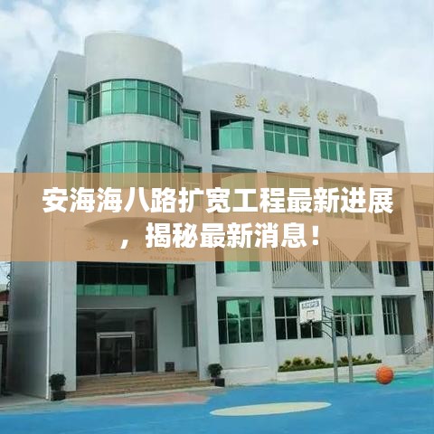 安海海八路擴寬工程最新進展,揭秘最新消息!