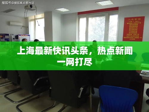 上海最新快訊頭條,熱點新聞一網打盡