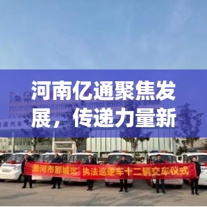 河南億通聚焦發展,傳遞力量新聞頭條