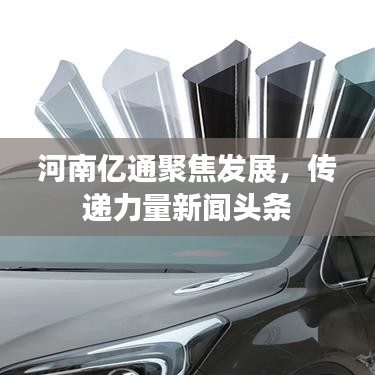 河南億通聚焦發(fā)展,傳遞力量新聞頭條