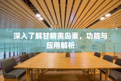 深入了解甘精夷島素，功能與應用解析