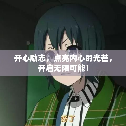 開心勵志,點亮內(nèi)心的光芒,開啟無限可能!