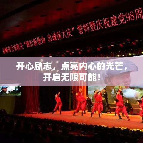 開心勵志,點亮內(nèi)心的光芒,開啟無限可能!